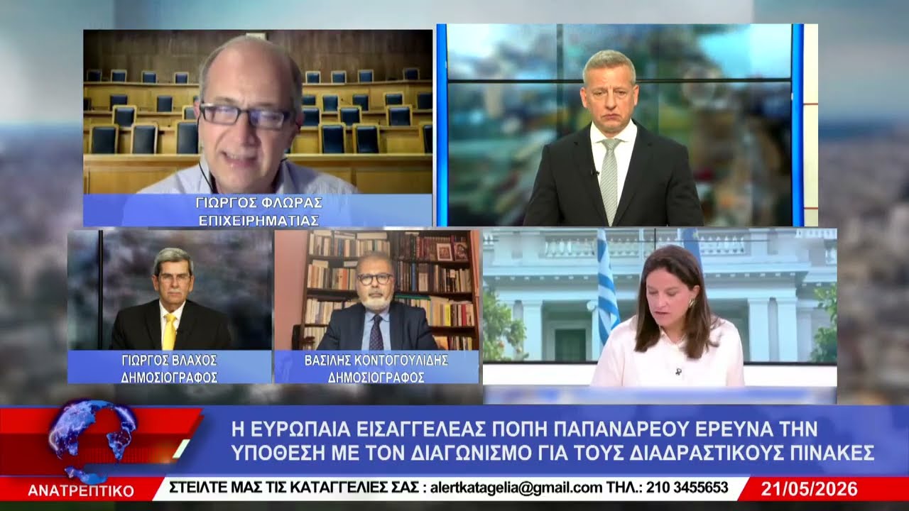 ΑΝΑΤΡΕΠΤΙΚΟ live  || ΠΕΜΠΤΗ  21 - ΜΑΪΟΥ - 2026 || 