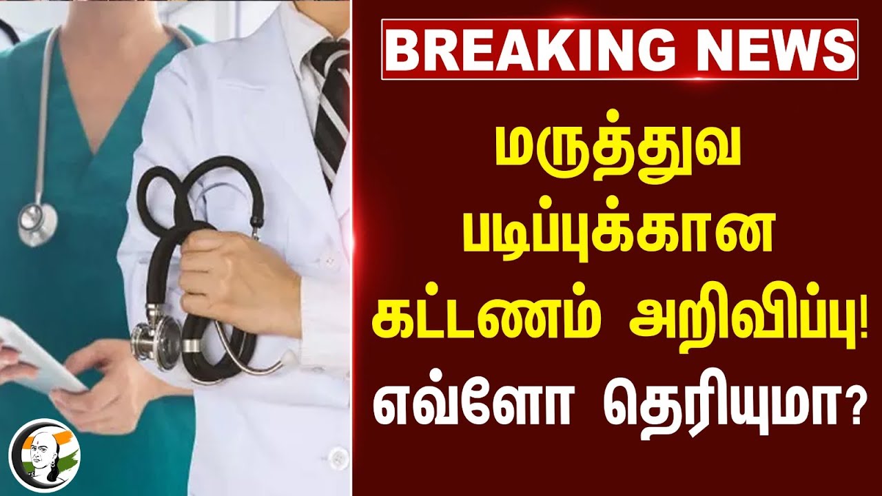 #BREAKING: மருத்துவ படிப்புக்கானகட்டணம் அறிவிப்பு! எவ்ளோ தெரியுமா? | MBBS