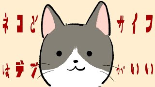 ネコとサイフはデブがいい