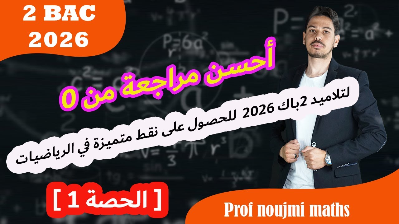 2BAC 2026 :  [ الحصة 1 ] 🔥مراجعة أساسيات الرياضيات من 0🔥