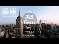 李榮浩 Ronghao Li - 滿座 Full House 「歌词版 Lyrics Vietsub」