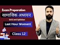 Class 12 social exam preparation  last hour moment  syllabus and revision    neb