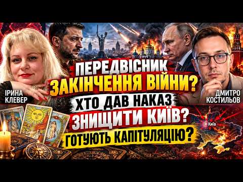 ПЕРЕДВІСНИК ЗАКІНЧЕННЯ ВІЙНИ? ХТО ДАВ НАКАЗ ЗНИЩИТИ КИЇВ І ЧИ ГОТУЮТЬ КАПІТУЛЯЦІЮ? Таро прогноз