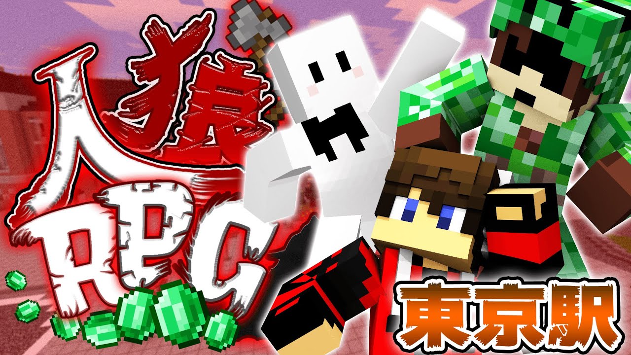 【コラボ企画】リアルだと密なのでマイクラで会いました！東京駅で人狼RPG!【#1前編】