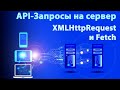 API-Запросы на сервер. XMLHttpRequest и Fetch