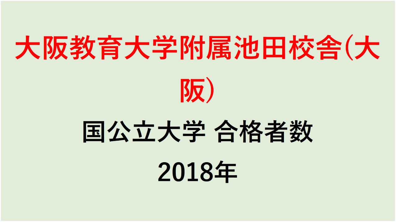 大阪教育大学附属池田校舎高校 大学合格者数 18年 グラフでわかる Youtube