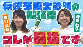 難関！気象予報士試験の攻略法！？【晴れこじ⑥】