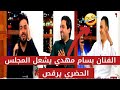 الفنان بسام مهدي صاحب غنية خليجي 25 يشعل برنامج المجلس والحضري يرقص