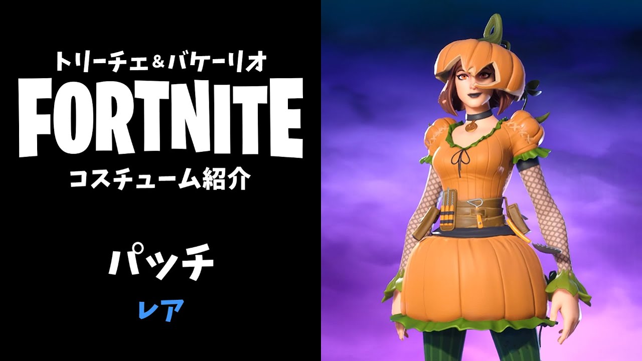 フォートナイト パッチ ハロウィン カボチャ レア 青 コスチューム スキン Youtube