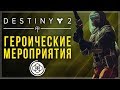 Destiny 2. Героические мероприятия. Как активировать героический модификатор на каждом мероприятии.