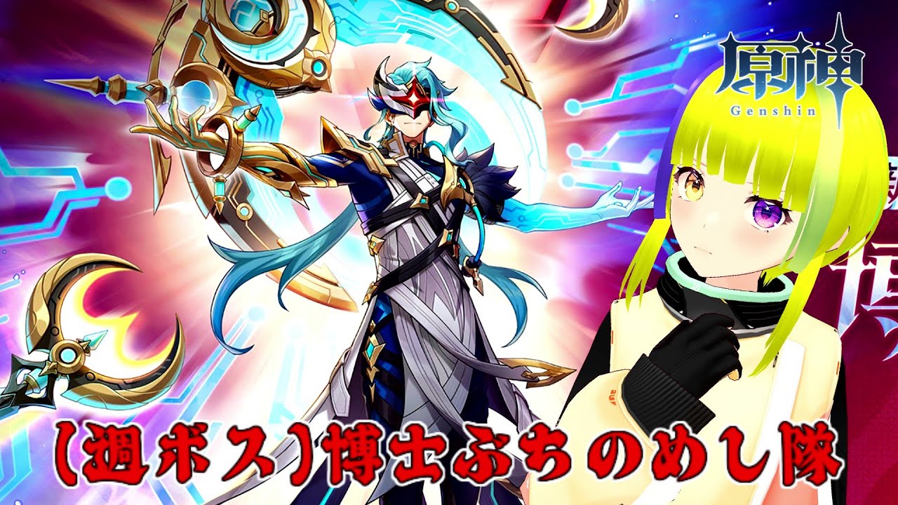 【原神】幻想シアター(1月分)と博士(週ボス)しばく配信【Genshin Impact】