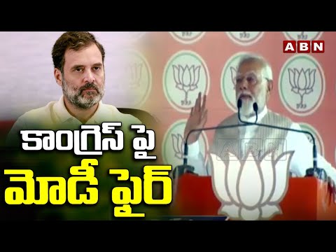 కాంగ్రెస్ పై మోడీ ఫైర్ | PM Modi Fires On Congress Govt | ABN Telugu - ABNTELUGUTV