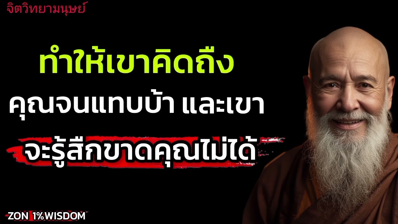 ทำให้เขาคิดถึงคนจนแทบบ้า และเขาจะรู้สึกขาดคุณไม่ได้