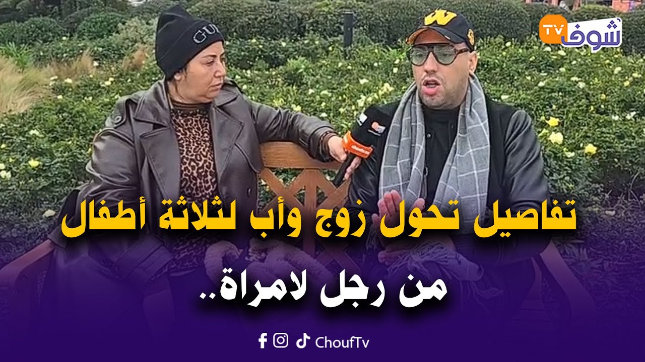 تفاصيل تحول زوج وأب لثلاثة أطفال من رجل لامراة و ها شنو وقع ليه ملي هاجر من المغرب للسبليون