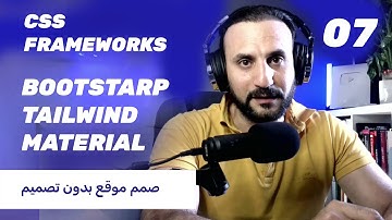 07- تعلم منصات #bootstrap  و #tailwindcss  في فيديو واحد