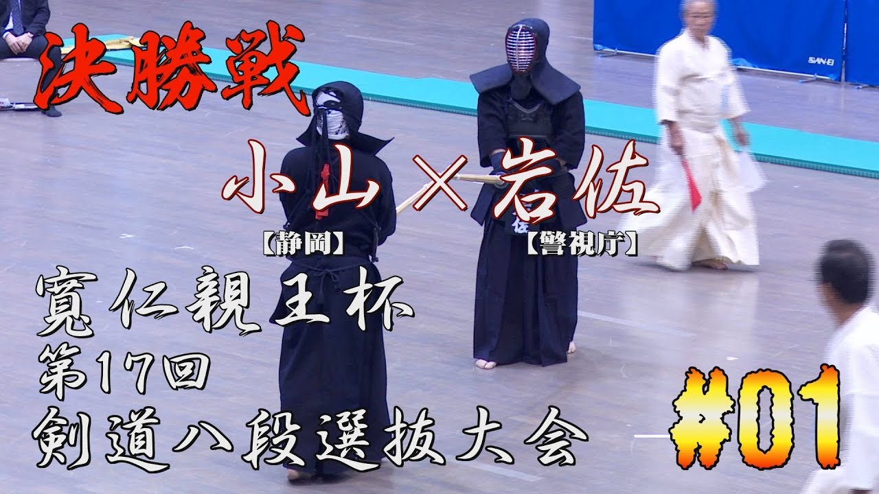 #01【決勝】小山・静岡×岩佐・警視庁【H29寬仁親王杯第17回剣道八段選抜大会】