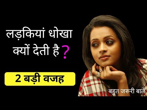 वीडियो: लड़कियां क्यों छोड़ती हैं