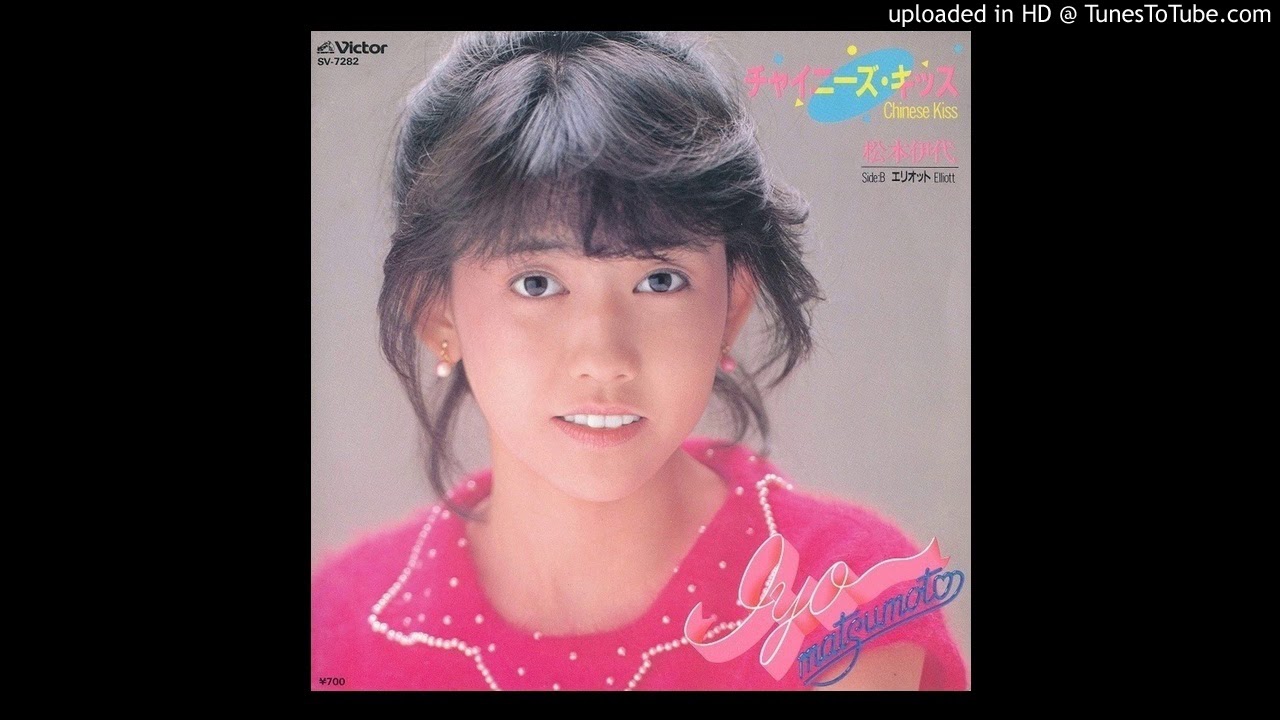 松本伊代 チャイニーズ・キッス