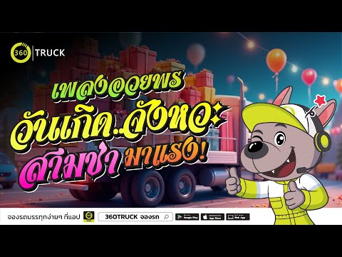 เพลงอวยพรวันเกิด - จังหวะสามช่า | Happy Birthday Song สามช่าสุดมันส์ #360TRUCK