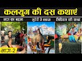 कलियुग में घटित दस ऐसी कथाएं जो किसी नास्तिक को भी आस्तिक बना दे! | Kaliyuga Ki Kathayen Part #02