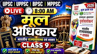 P-9,UP-PCS Pre 2026 Ghatna Chakra Purvavlokan 2026 | भारतीय राजव्यवस्था एवं शासन | UPSC,BPSC, MPPSC,