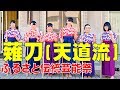 薙刀  天道流 (2019 ふるさと伝統芸能祭)【女子力 パワーアップ】