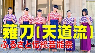 薙刀  天道流 (2019 ふるさと伝統芸能祭)【女子力 パワーアップ】