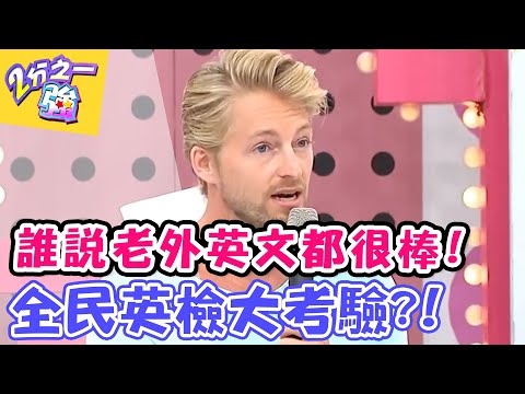 誰說老外英文都很棒？！全民英檢大考驗！【2分之一強】 20160810 EP498 一刀未剪版 陳為民 李佳豫