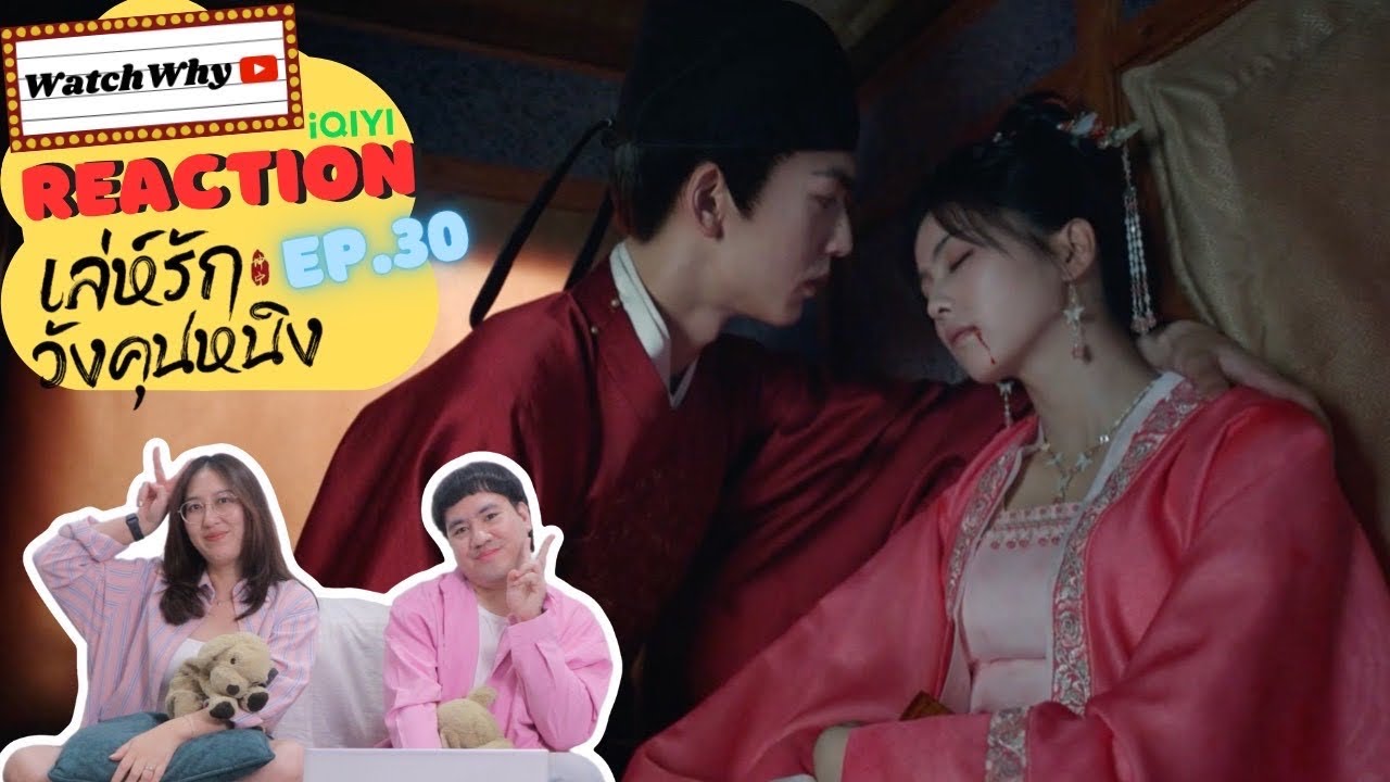 วอดวาย Reaction | เล่ห์รักวังคุนหนิง Story of Kunning Palace (พากย์ไทย) EP.30 🏯 | WatchWhy