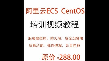 2 4 ECS按照配置选型1—阿里云ECS服务器与CentOS实战学习教程（价值288元）