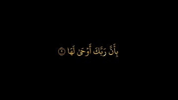 سورة الزلزلة  || الشيخ أحمد العجمي || كروما سوداء