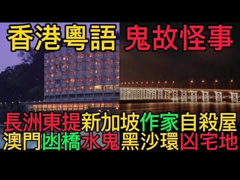 🇭🇰粵語鬼故事(04)長洲 |大嶼山 | 猛鬼渡假屋 |租屋村唐樓怪事|法科嘉賓分享 #ghost #精選鬼故 #奇聞怪事 #灵异故事 #怪談