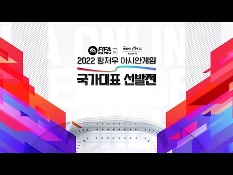 결선 DAY2 | 2022 항저우 아시안게임 피파온라인4 국가대표 선발전