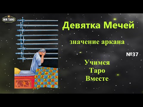 9 мечей в Таро. Как легко понять значение младших арканов?