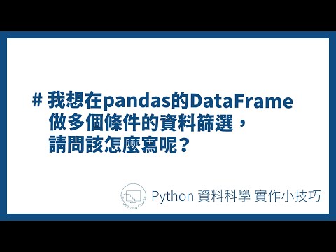 我想在pandas的DataFrame做多個條件的資料篩選，請問該怎麼寫呢？#Python資料科學實作小技巧