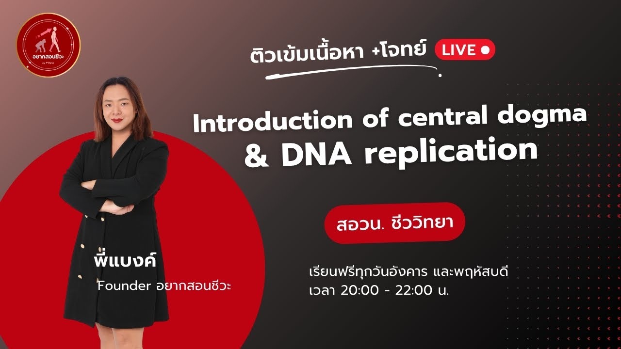 #สอวน ชีววิทยา Ep.8 บทนำ Central Dogma และ DNA replication #สอวนชีวะ