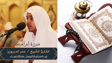 سورة ابراهيم  للشيخ عمر الدريويز-Surah Ibrahim by Sheikh Omar Al-Dariwiz