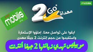 موبيليس تهدي زبائنها 2 جيغا انترنت