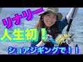 リナリー人生初 釣れないはずのショアジギングでまさかの