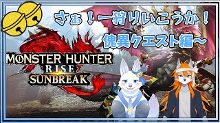 傀異クエスト行こうか！ 🐺✨【てと！/狼系Vtuber】【MHRS:SB】
