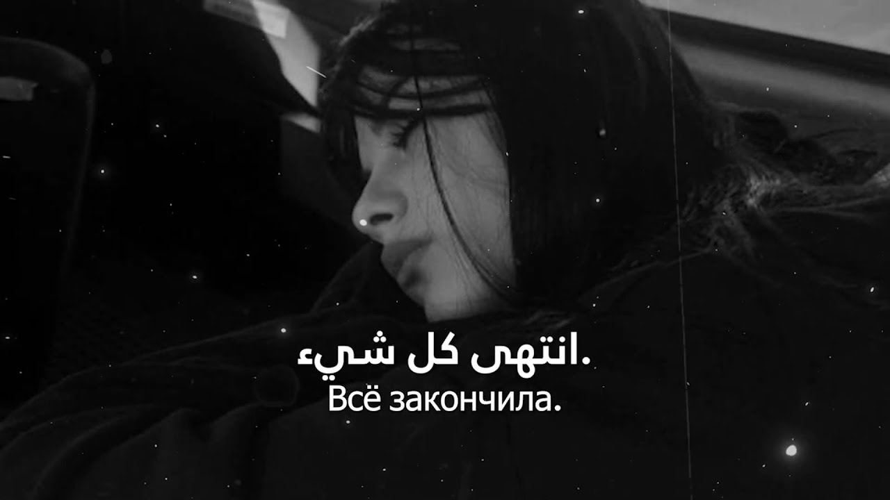 🎵 أغنية روسية ❤︎ تبكي القلب بدون دموع 💔 مترجمة | LuvMuse – Ничего Не Осталось