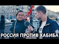 РОССИЯ ПРОТИВ ХАБИБА!? / КОНОР ИЛИ ХАБИБ