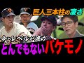 【バケモノ】今とレベルが違う‼︎巨人三本柱の凄さ＆裏側…/「昭和のピッチャーは〇〇が凄かった」