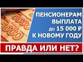 Пенсионерам выплата к Новому году в декабре. Правда это или нет??