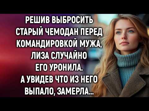 Решив выбросить старый чемодан перед командировкой мужа, Лиза случайно его уронила  А увидев…