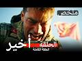 ملخص المحارب الحلقة الأخيرة Arabic Dubbed 