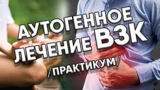 Аутогенная тренировка при ВЗК. Глубокое расслабление