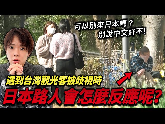 「台灣人不要進去我們家的店」如果外國人在街頭被歧視的話日本人會怎麼反應呢？【社會實驗】