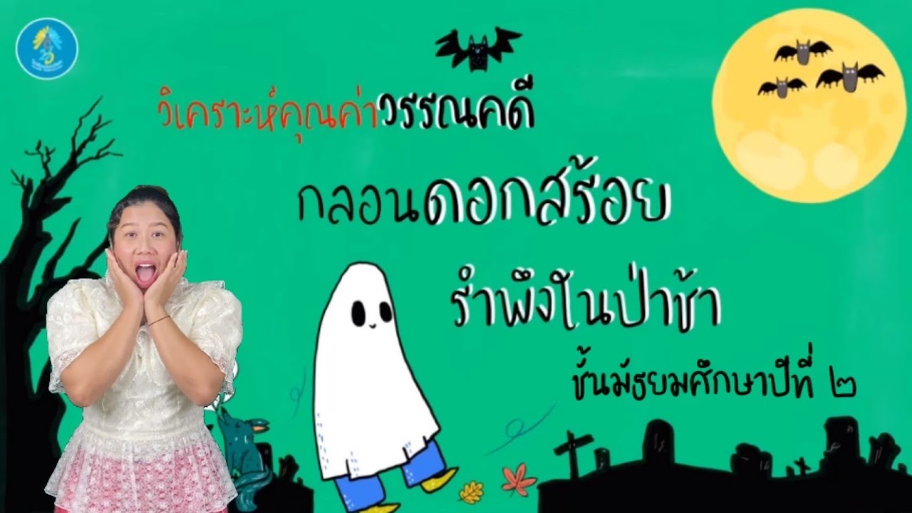 วิชาภาษาไทย ม.2 : วิเคราะห์คุณค่าวรรณคดีกลอนดอกสร้อย รำพึงในป่าช้า ครูจิตติญา แสงสว่าง | สรุปเนื้อหาที่อัปเดตใหม่เกี่ยวกับกลอน ประเภท ต่างๆ