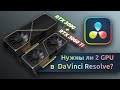 Есть ли смысл использовать 2 видеокарты в DaVinci Resolve?